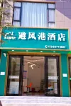 避風港飯店（大理高鐵站店） 大理火車站住宿飯店