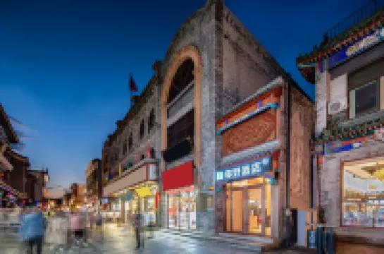 Ni Haoホテル（北京天安門廣場大柵欄ホテル） 北京のホテル