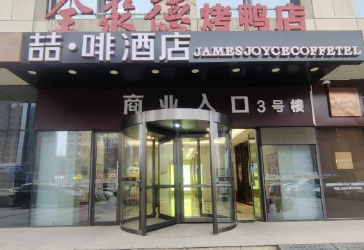 喆啡酒店（石家庄万达广场谈固地铁站店）外景图