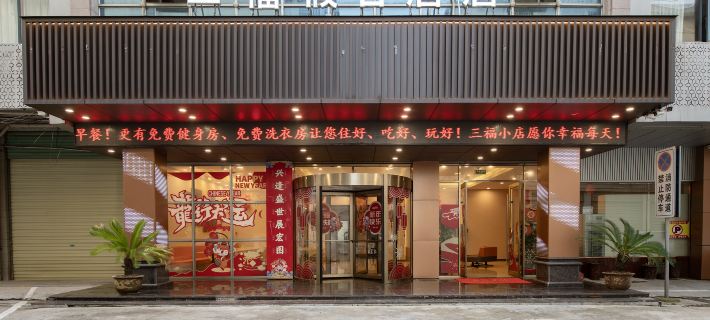 懷寧三福假日飯店 懷寧住宿飯店