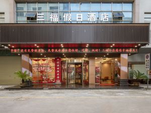 懷寧三福假日飯店