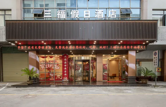 懷寧三福假日酒店