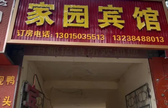 商都家園賓館