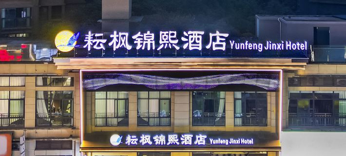 yunfengjinxihotel Hotels in Fengdu County