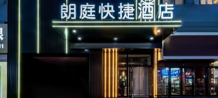 Baotou Langting Express Hotel (Baobai Wangfujing Branch) Отели в г. Баотоу