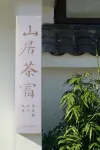 山居茶宿