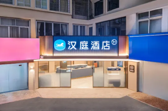 漢庭飯店（莆田萬達廣場學園南街店）