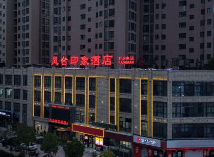 鳳台印象飯店