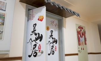 Wushanju Inn (Changbaishan North Jisan Centre Branch)