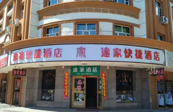 青河途家快捷酒店