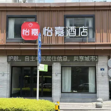 Yijia Hotel (Jiaxing Nanhu Railway Station) Отели рядом с достопримечательностью «Jinjiu Refuge»
