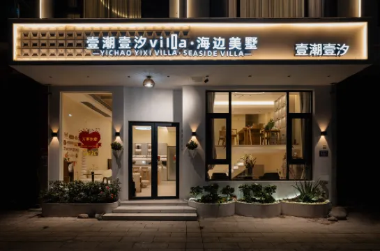 霞浦壹潮壹汐Villa·海邊美墅