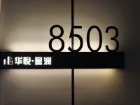 華悅·星瀾精品公寓（萍鄉北站店） - 停車場