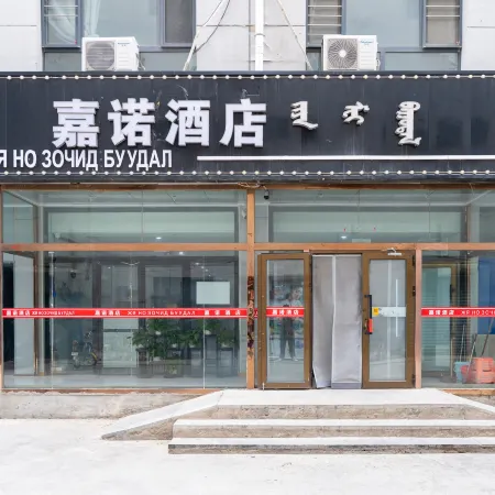 Erenhot JiaNuo Hotel