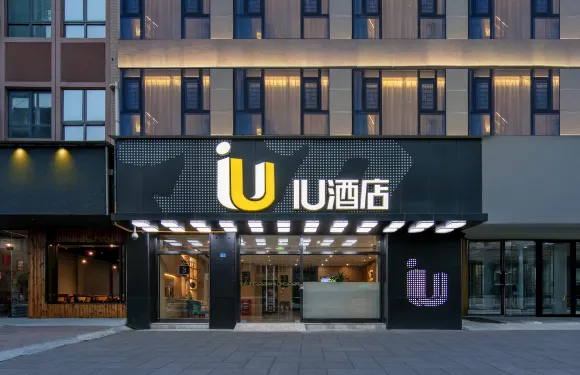 IU酒店（崇州琴鶴廣場店）