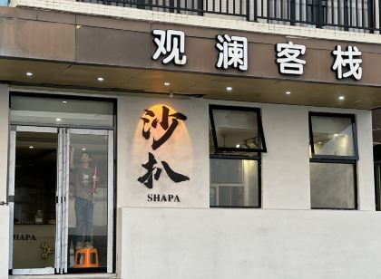 沙扒灣觀瀾客棧