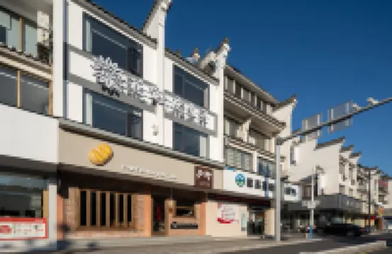 花築·慶魚年民宿（徽州古城徽州府衙店）