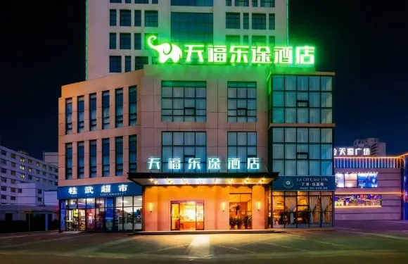 天福樂途酒店（孝義府前街店）