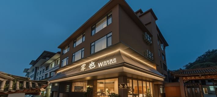 霧也 WOO YEAH 湯池酒店（峨眉山報國寺旅遊客運中心店） 峨眉山市酒店
