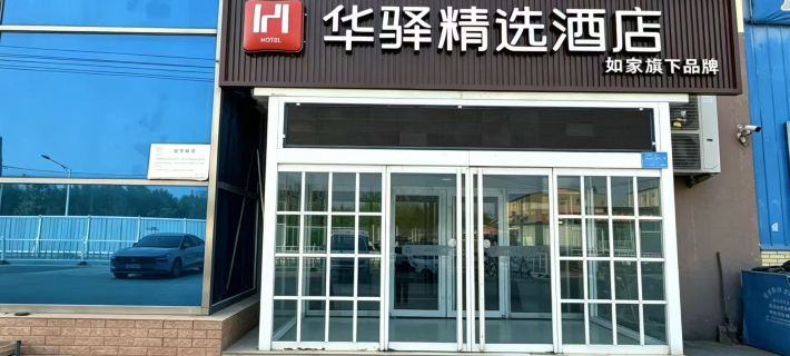 Homeinn Huayi Collection Hotel (Baoding Love Square Great Wall Technology Center) Các khách sạn ở Bảo Định