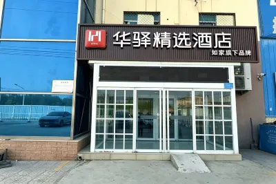 如家華驛精選酒店（保定愛情廣場長城技術中心店） 地質大學長城學院/科技學院/長城部件園酒店