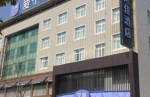 漢庭優佳酒店（啟東呂四港店）