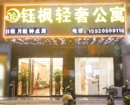 鈺楓輕奢公寓（揭陽喬南國際玉器中心店） 陽美玉都商圈住宿飯店