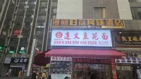 漫迴歸宿·貴州民族文化酒店（貴陽花果園財富廣場五里沖地鐵站店）