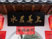 Hongcun Shangshanruoshui Homestay 이현 호텔