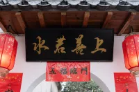 Hongcun Shangshanruoshui Homestay
