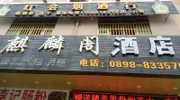 Qiangge Lvzu (Lingshui Huifeng Square Branch)