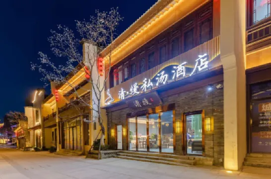 清·縵私湯酒店（蕪湖古城步行街店） 酒店