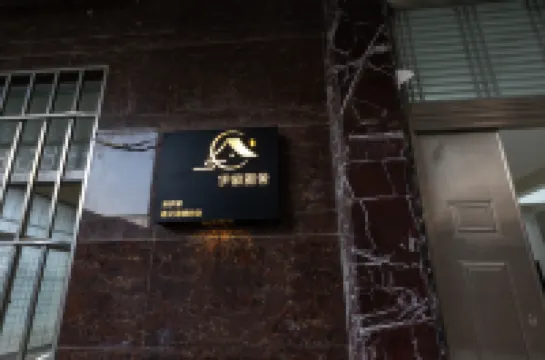 平潭伊家雅舍民宿