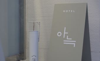 4. 아늑호텔 오산점..