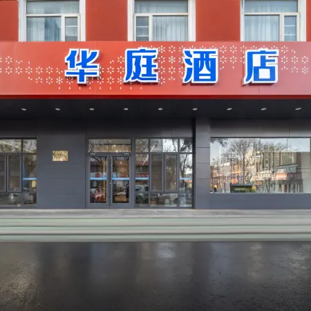 Huating Chain Hotel (Anping County)