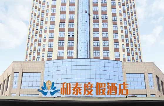 鄒城和泰度假酒店