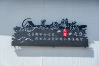 晨棲雅苑民宿（蒙特內哥羅頭鎮店）