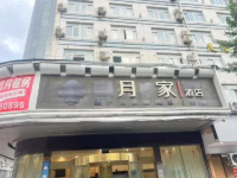 月家酒店（穿城南路店） 鄰近台州商業街的酒店