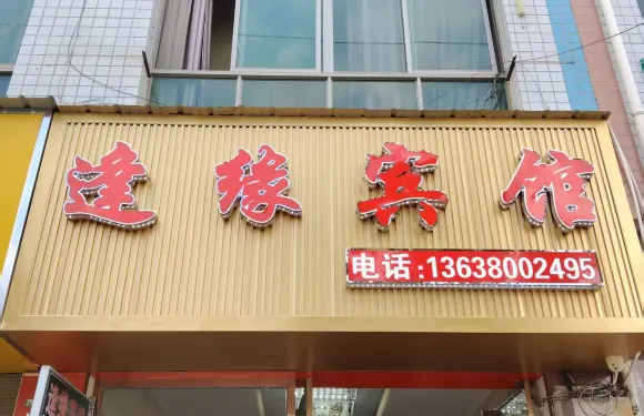 長順逢緣賓館