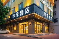 華季酒店（信宜竇州里文化創意街店） 鄰近卡百利藝術塗料高定館（清華府店）的酒店