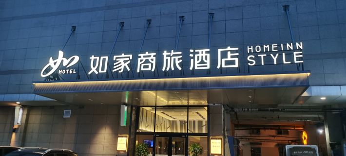 Homeinn Selected Hotel (Fuyang Funan Yakun Times Square) Hotele w: Powiat Funan