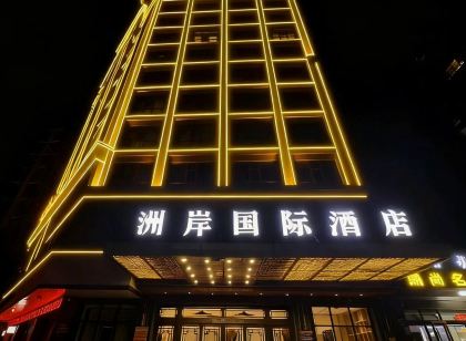 洲岸國際飯店（商丘睢陽萬達廣場店）