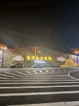 三清山港灣小築民宿（港首索道店）