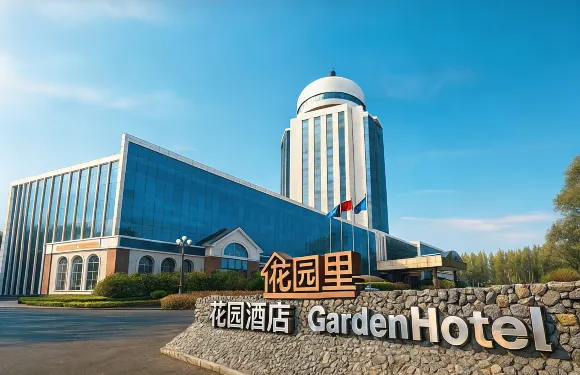 花園酒店（長春一汽店）