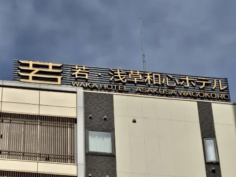 Waka Asakusa Wagokoro Hotel Отели рядом с достопримечательностью «Ворота Ходзо-мон»