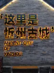 Fumanju · New Chinese-Style Courtyard Boutique Stay (Xinzhou Ancient City)