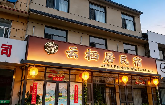 蔚縣雲棲居民宿