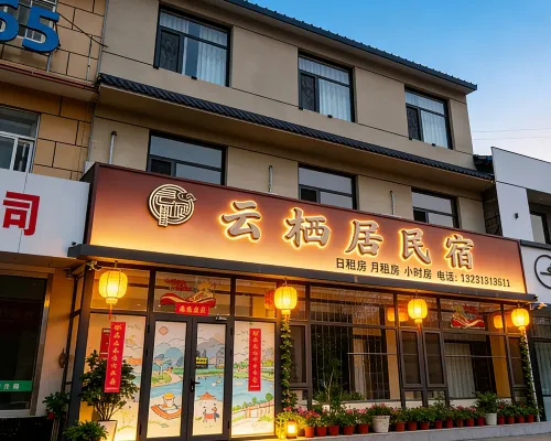 蔚縣雲棲居民宿 蔚縣住宿飯店