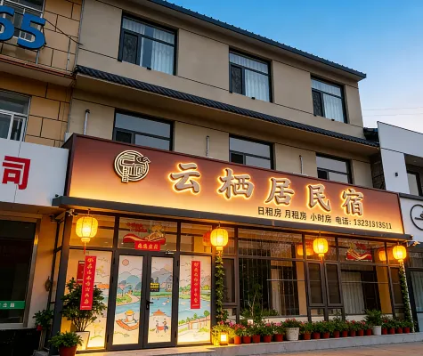 蔚縣雲棲居民宿
