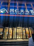 岡仁天馬酒店